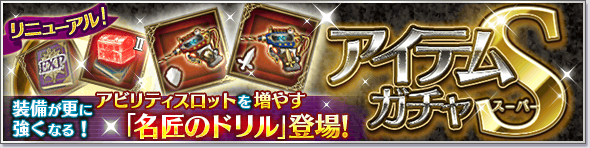 アイテムガチャS