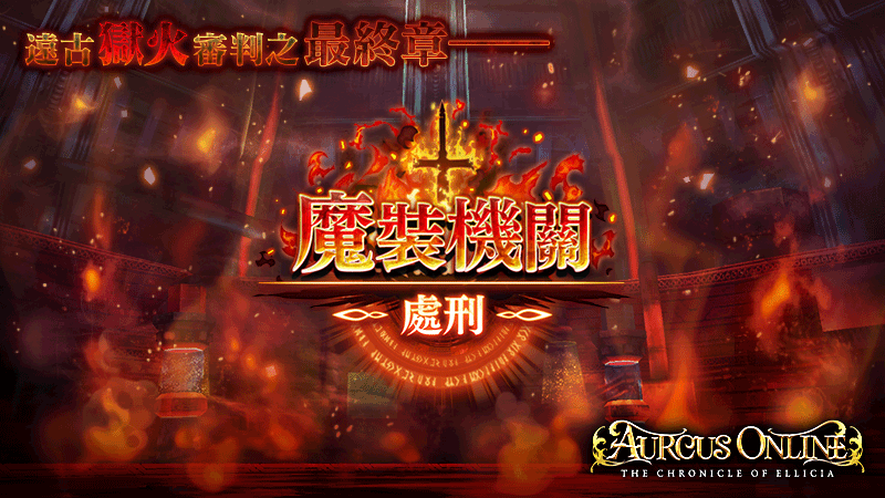 Aurcus Online Aurcus Online Android Iphone雙版本全手控動作mmorpg