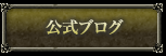 公式ブログ