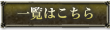 一覧はこちら