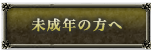 マナーについて