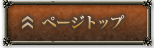 ページトップ