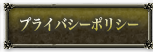 プライバシーポリシー