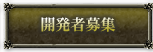 開発者募集
