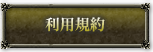 利用規約