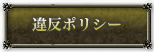 違反ポリシー