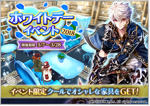 限定家具get ホワイトデーイベント18 オルクスオンライン