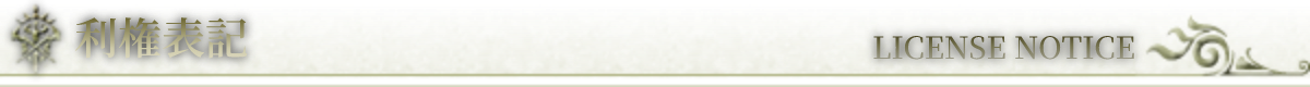 ライセンス