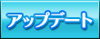 アップデート